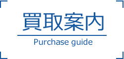 買取案内