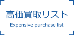 高価買取リスト