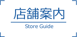 店舗案内