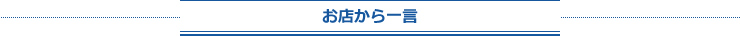 お店から一言